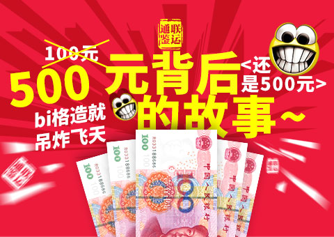 500元背后的故事