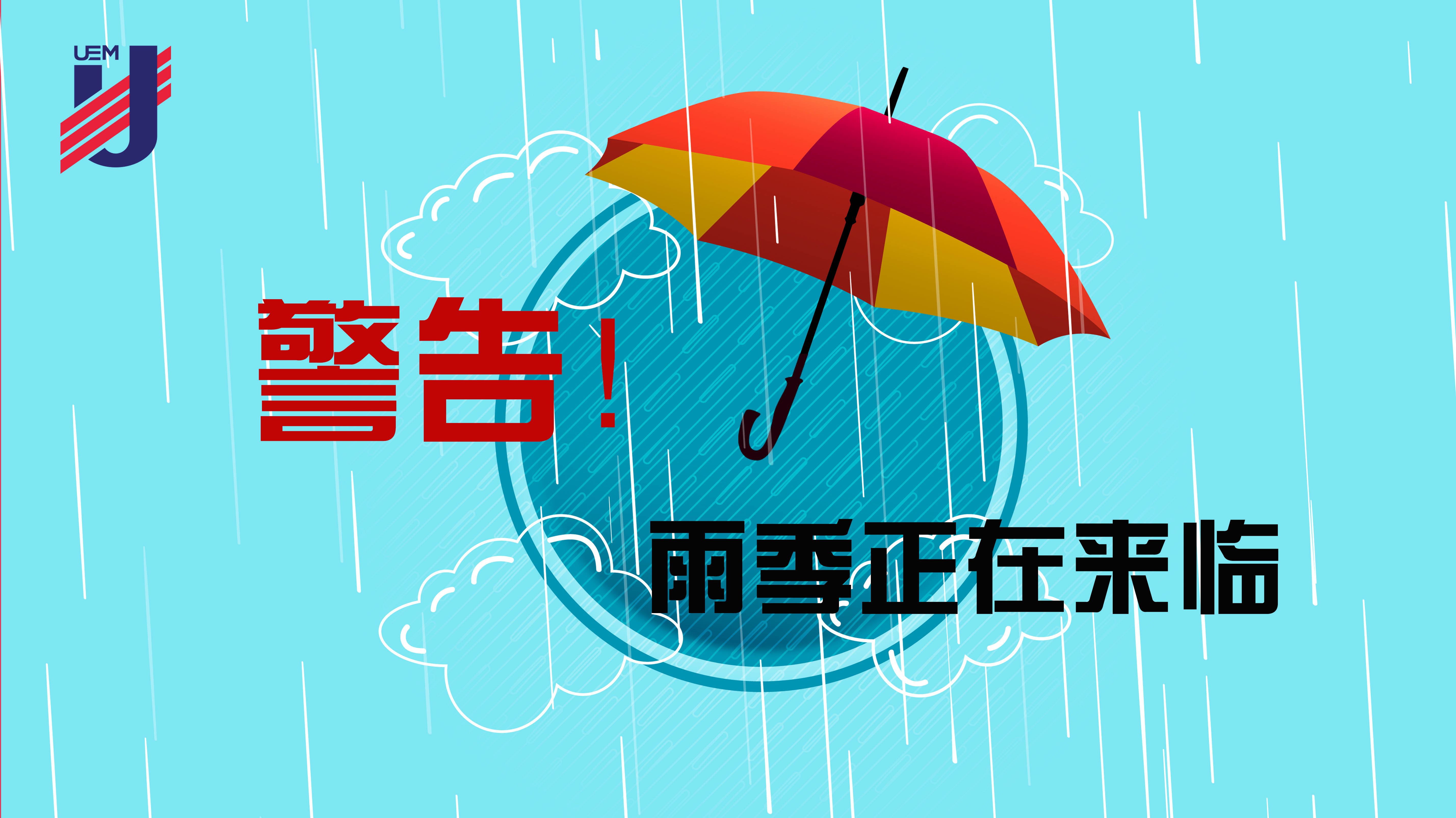 警告！雨季正在來臨